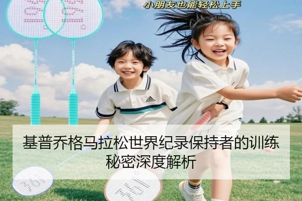 基普乔格马拉松世界纪录保持者的训练秘密深度解析