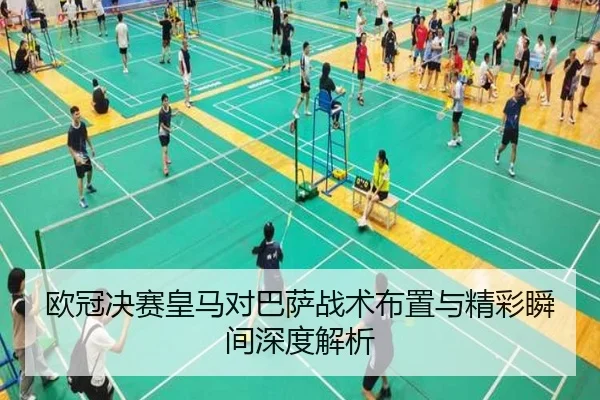 欧冠决赛皇马对巴萨战术布置与精彩瞬间深度解析
